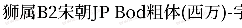 狮属B2宋朝JP Bod粗体(西万)字体转换